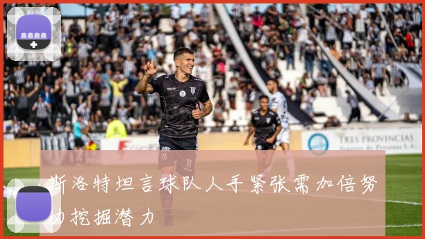斯洛特坦言球队人手紧张需加倍努力挖掘潜力