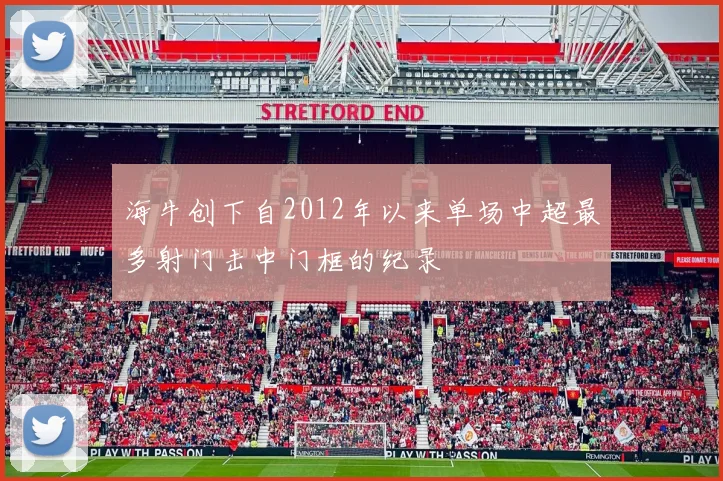 海牛创下自2012年以来单场中超最多射门击中门框的纪录