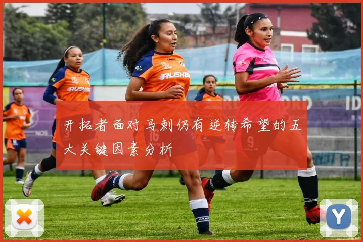 开拓者面对马刺仍有逆转希望的五大关键因素分析