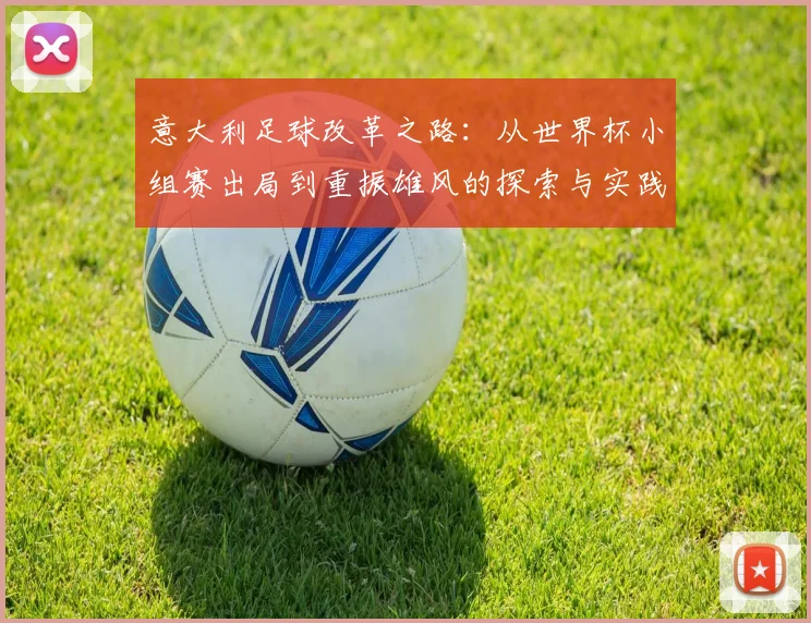 意大利足球改革之路：从世界杯小组赛出局到重振雄风的探索与实践