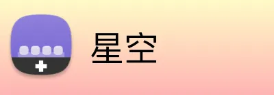 星空 Logo
